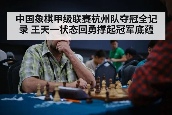 中国象棋甲级联赛杭州队夺冠全记录 王天一状态回勇撑起冠军底蕴
